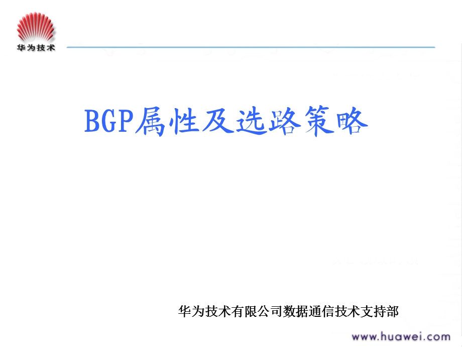 BGP属性及选路策略.ppt_第1页