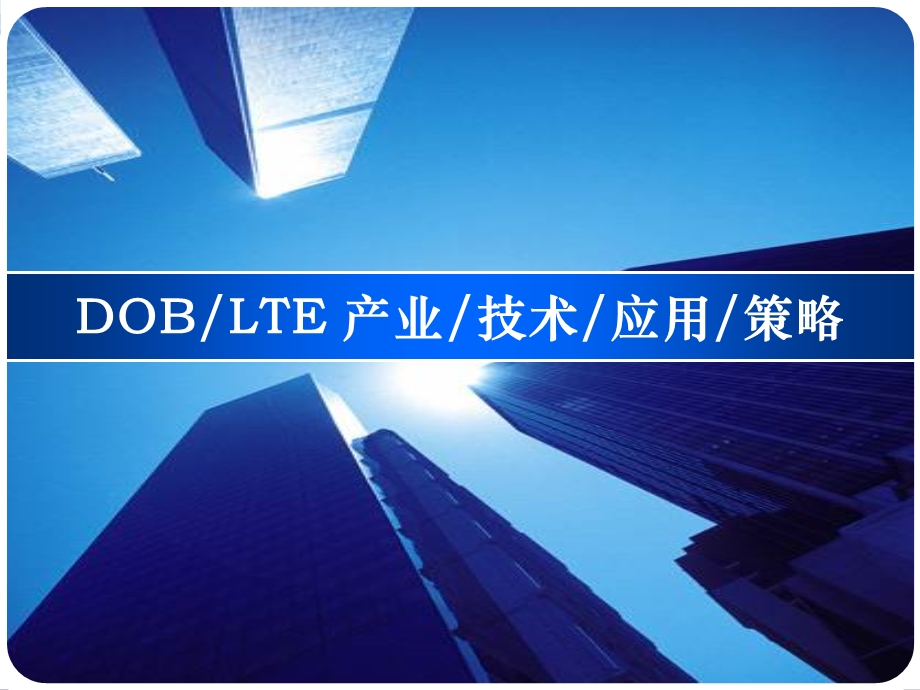 DOB与LTE产业、技术、应用及应对策略.ppt_第1页
