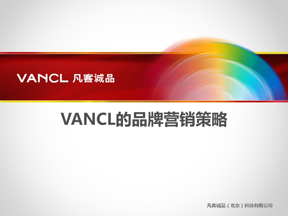 VANCL的品牌营销策略.ppt_第1页