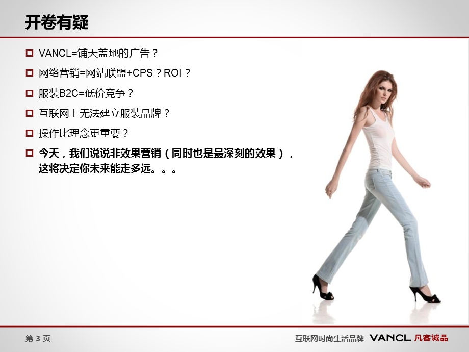 VANCL的品牌营销策略.ppt_第3页