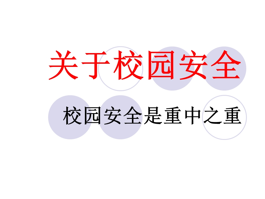 怎样预防与应对校园暴力.ppt.ppt_第1页