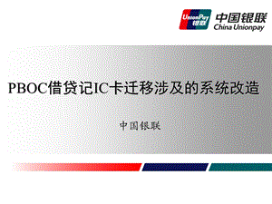 PBOC借贷记IC卡迁移涉及的系统改造0531.ppt