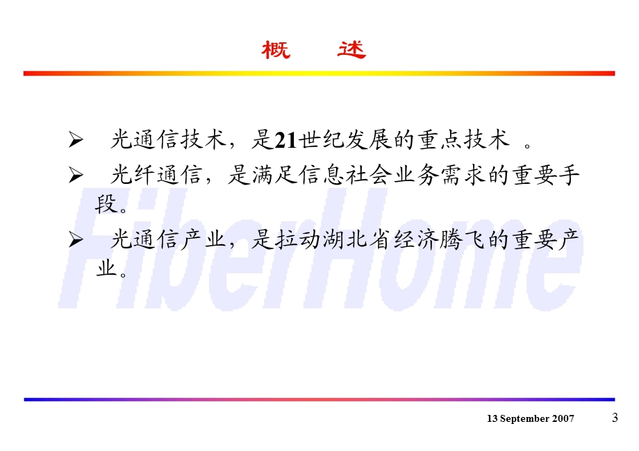 光通信发展趋势和XX省光通信产业调研报告和发展建议.ppt_第3页