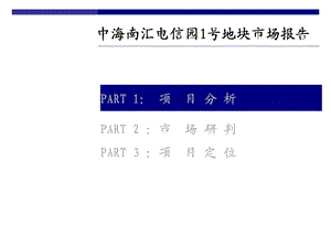 【商业地产】上海市南汇电信园1号地块市场报告68PPT.ppt