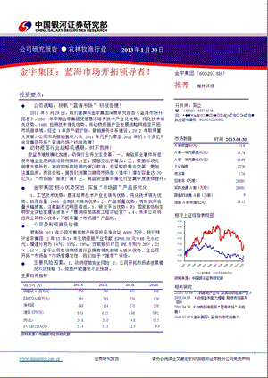 金宇集团(600201)：蓝海市场开拓领导者！0201.ppt