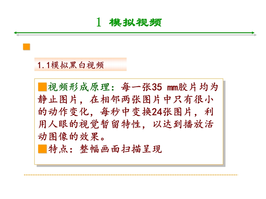 视频信号基础知识与视频定位技术教学PPT.ppt_第2页