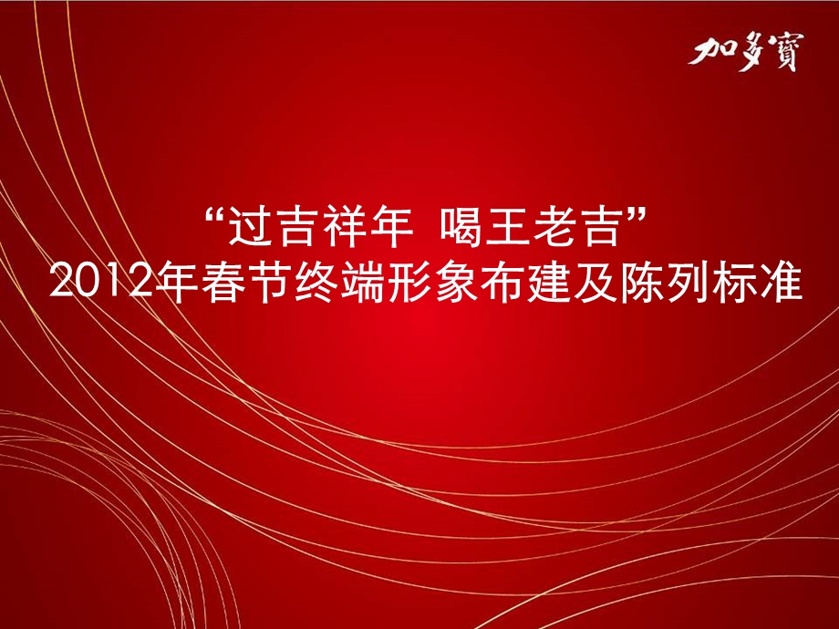 加多宝节陈列标准.ppt_第1页