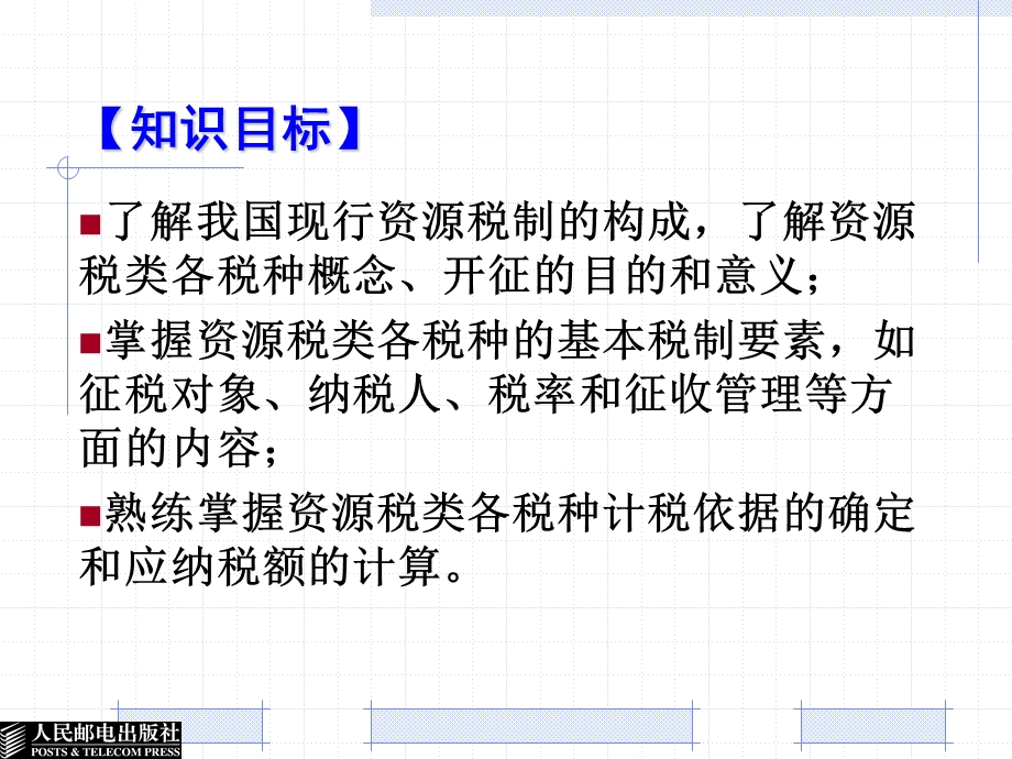 资源税类与纳税实务教学课件PPT.ppt_第2页