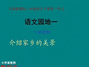 人教版小学三级下册语文口语交际一.ppt.ppt