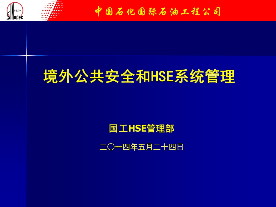 境外公共安全和hse系统管理【ppt】 .ppt_第1页