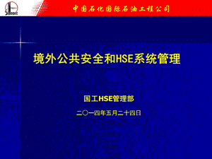 境外公共安全和hse系统管理【ppt】 .ppt