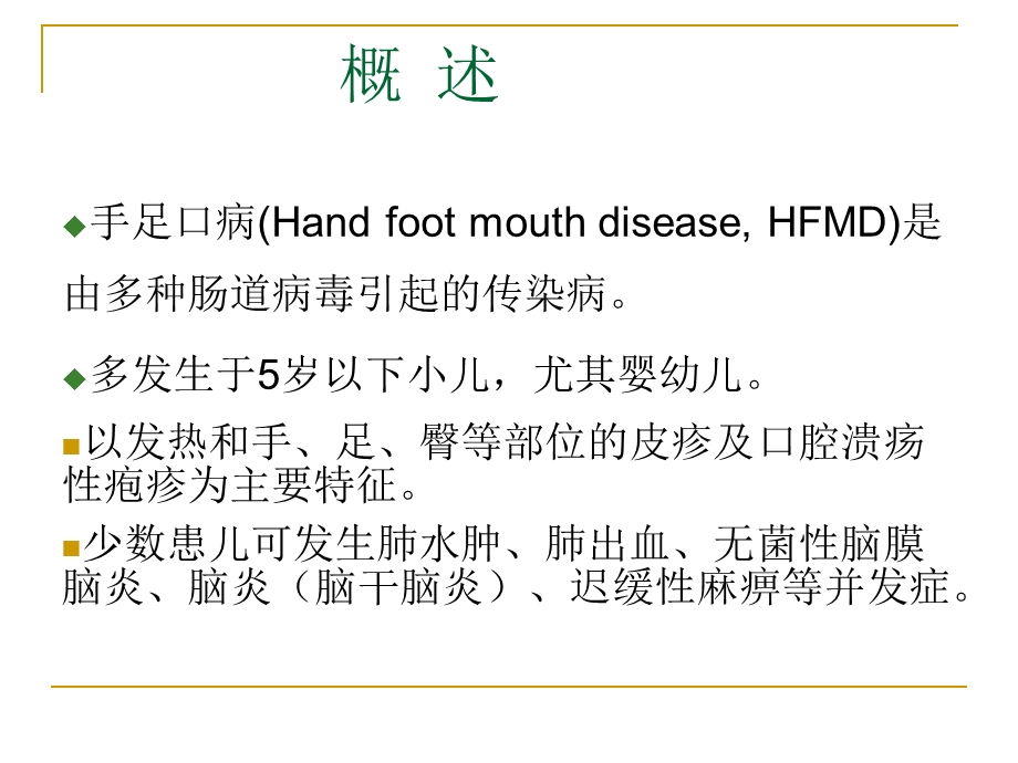 手足口病临床救治与研究进展.ppt_第2页