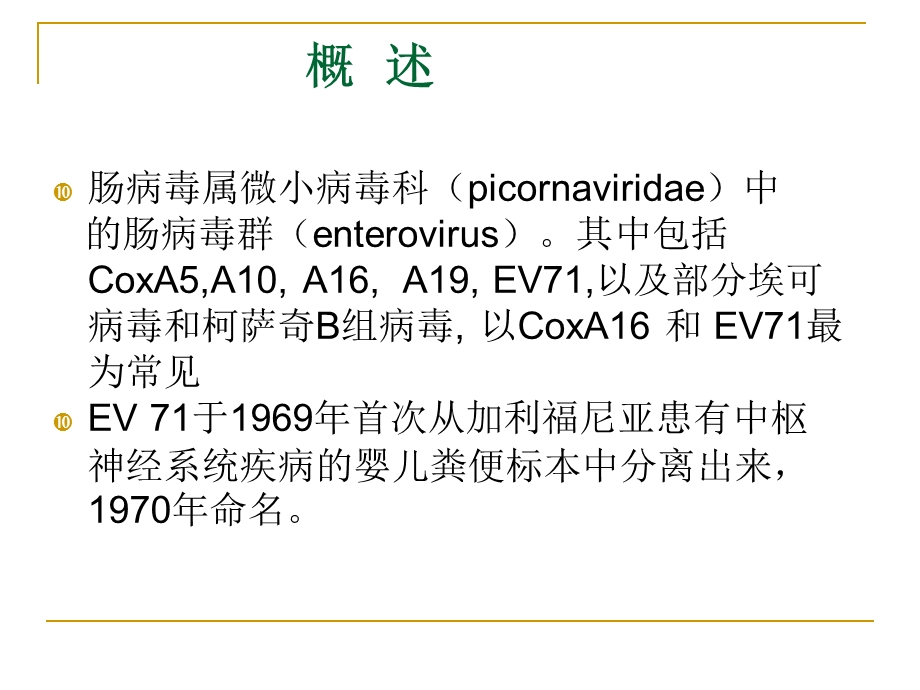 手足口病临床救治与研究进展.ppt_第3页