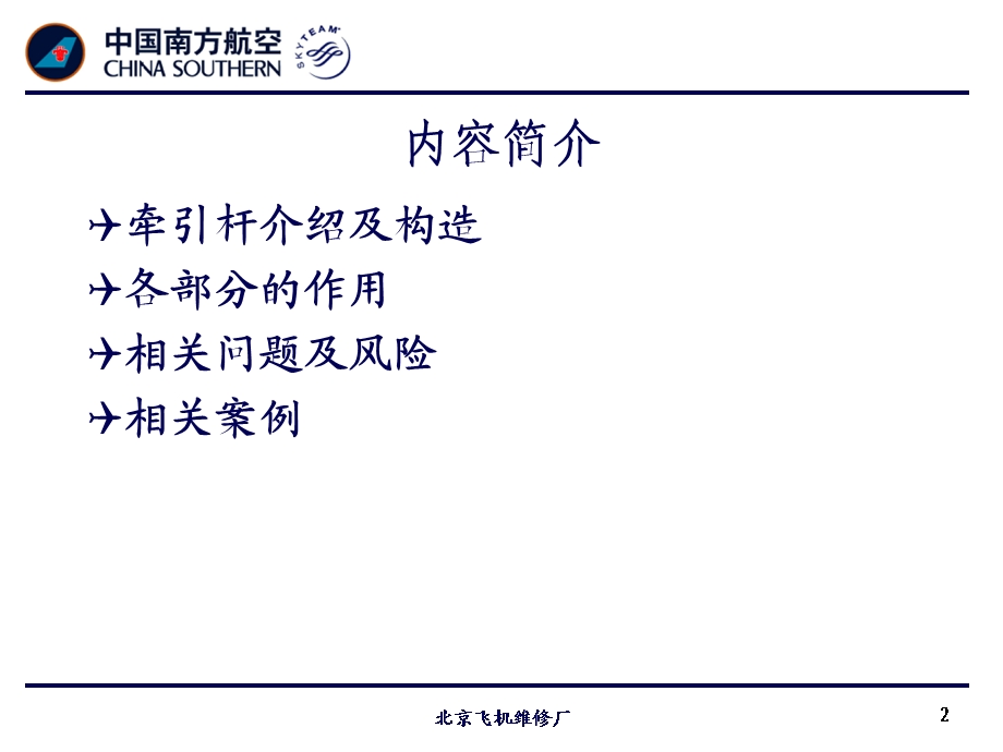 关于推拖和牵引飞机的安全警示教育.ppt_第2页