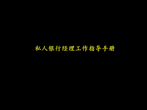 麦肯锡中信银行麦肯锡为中信银行做的方案建议书PartII（私人银行经理）.ppt