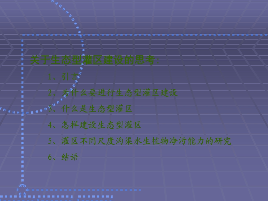 关于生态型灌区建设的思考.ppt_第2页