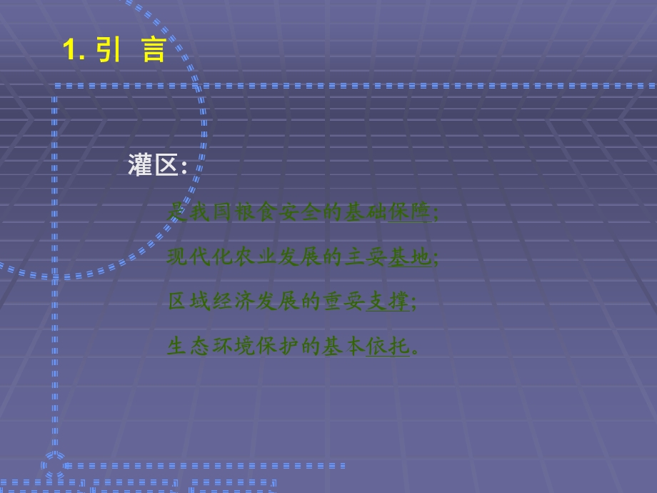 关于生态型灌区建设的思考.ppt_第3页