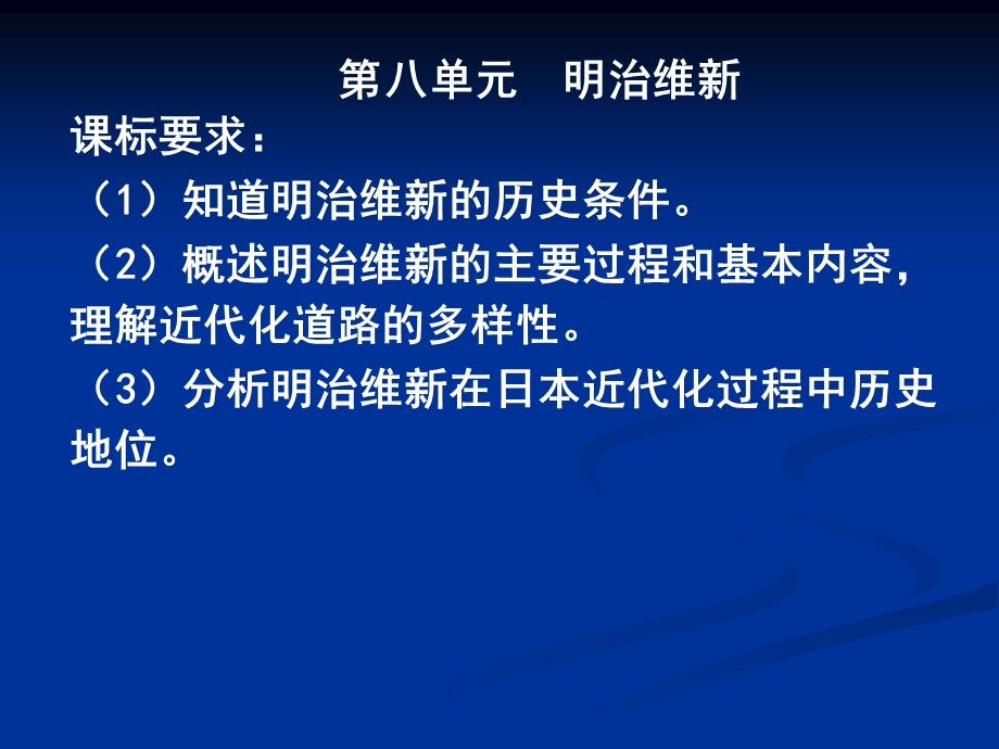 人教版高中历史选修1《明治维新》课件.ppt_第1页