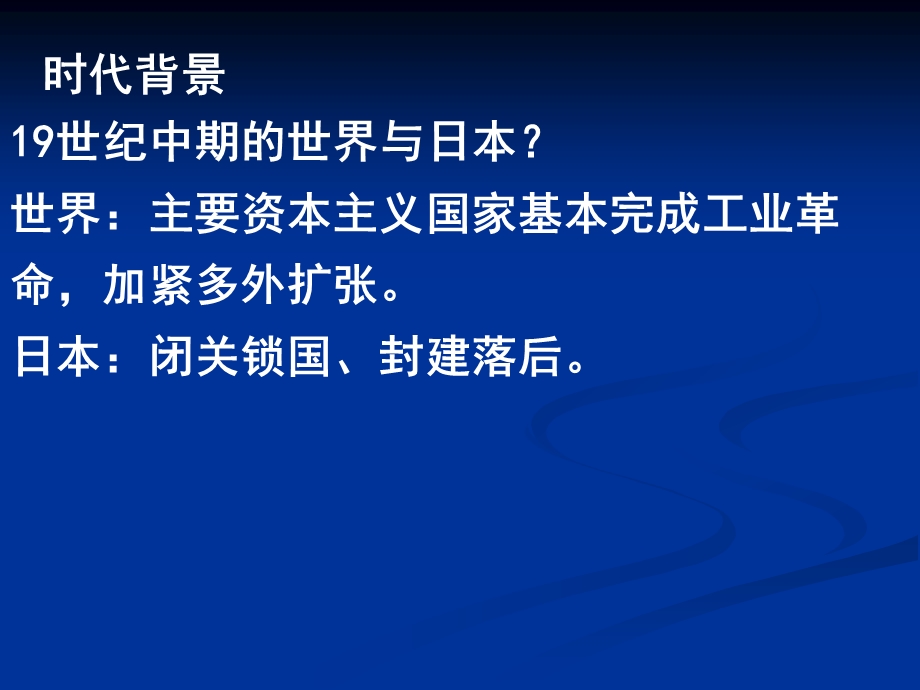 人教版高中历史选修1《明治维新》课件.ppt_第3页