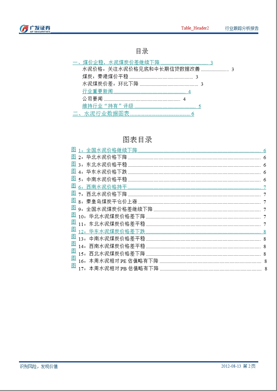 建筑材料行业周报0814.ppt_第2页