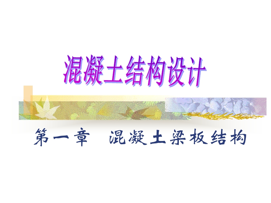 混凝土结构设计教学PPT梁板结构.ppt_第1页