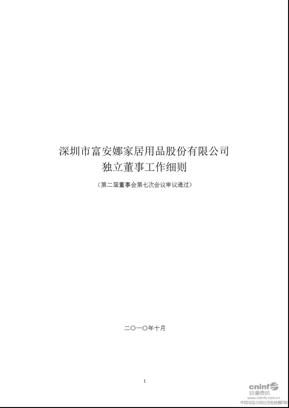 富安娜：独立董事工作细则（10月） .ppt_第1页