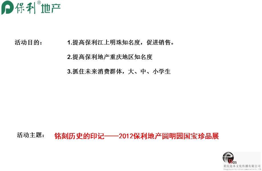 重庆保利·江上明珠国宝展系列活动.ppt_第2页