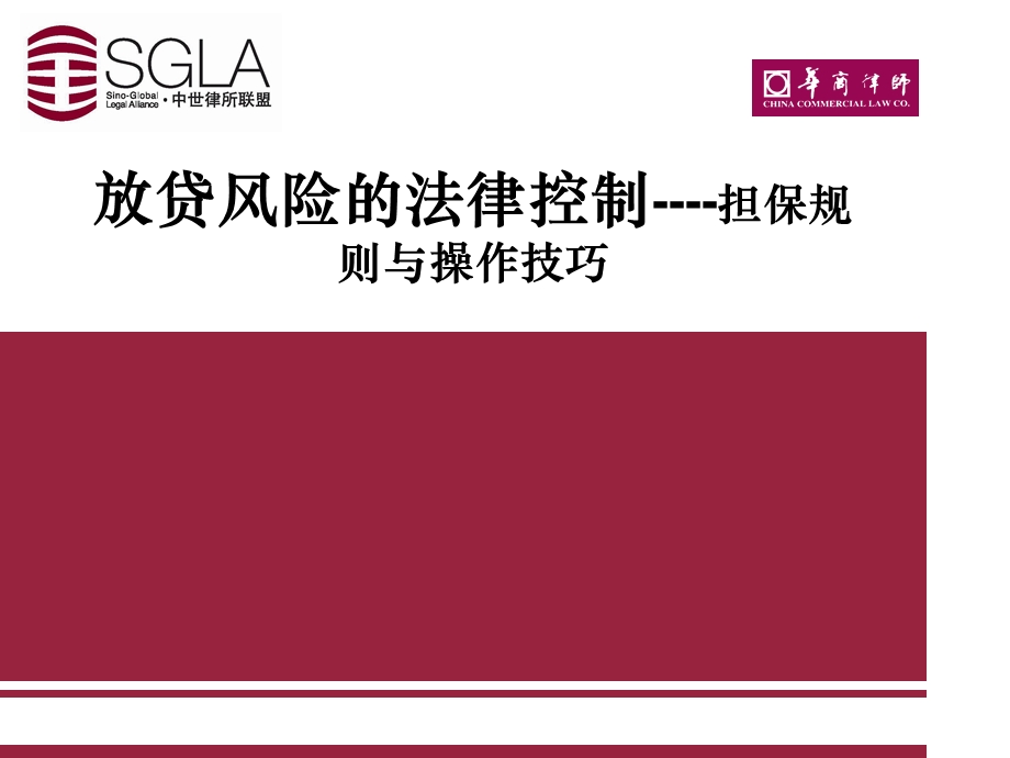 放贷风险的法律控制担保规则与操作技巧.ppt_第1页