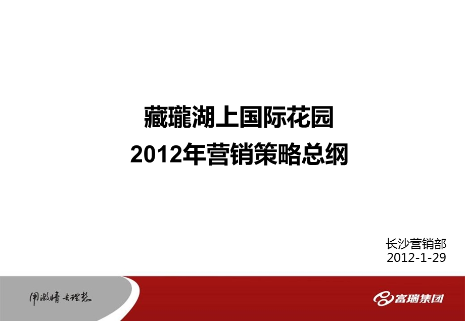 长沙藏瓏湖上国际花园营销策略总纲.ppt_第1页