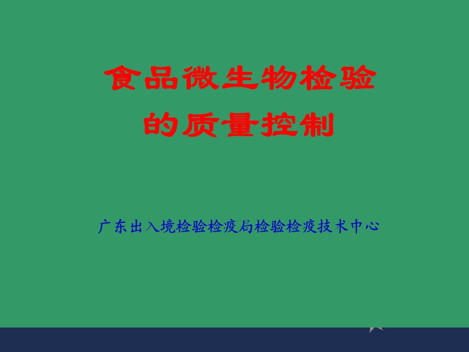 食品微生物检验的质量控制分析.ppt_第1页