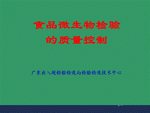 食品微生物检验的质量控制分析.ppt