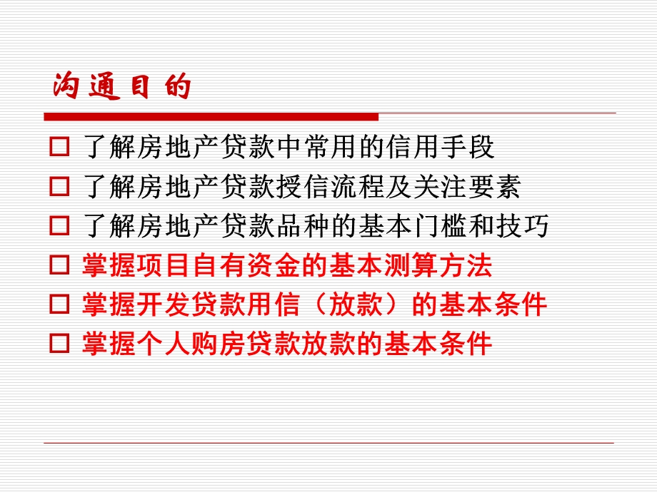 房地产信用管理培训房地产金融信用管理实务47PPT.ppt_第2页