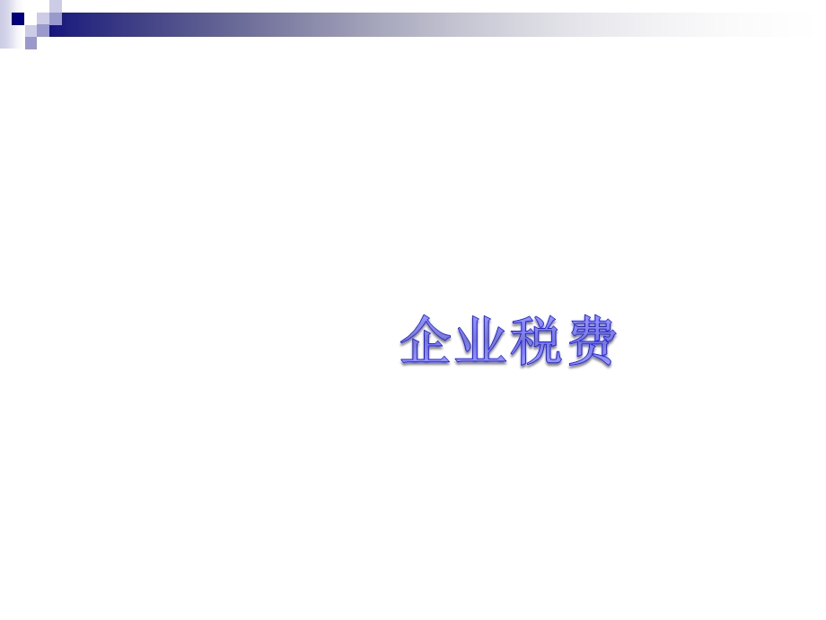 企业税费详解.ppt_第1页