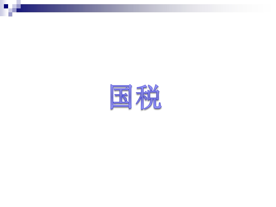 企业税费详解.ppt_第3页