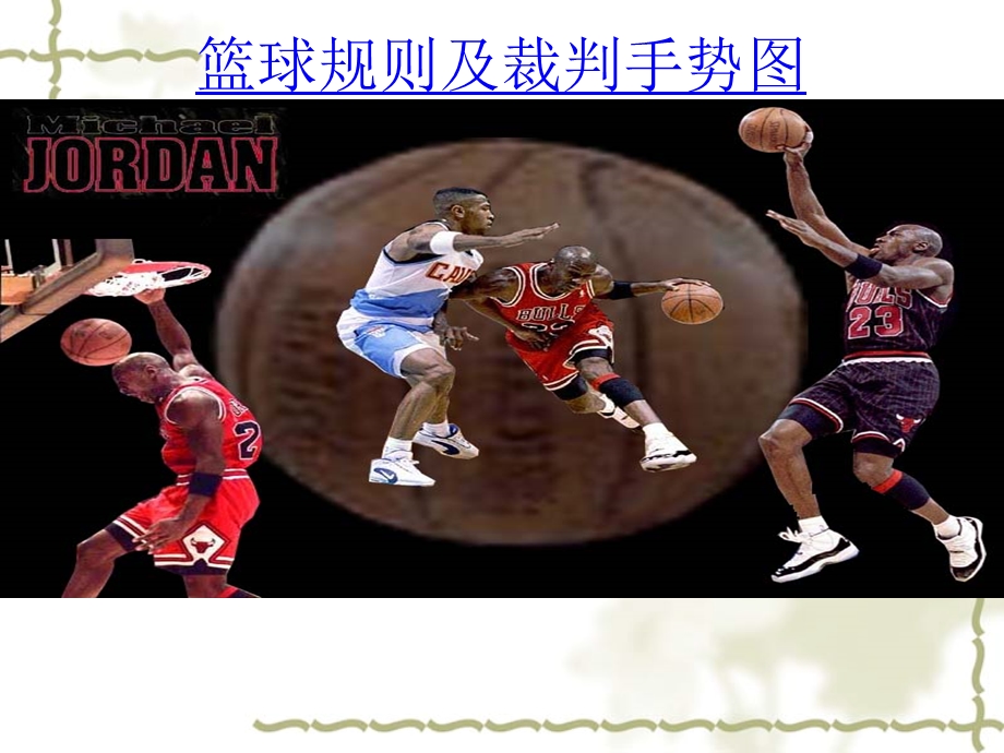 篮球规则及裁判手势图.ppt_第1页