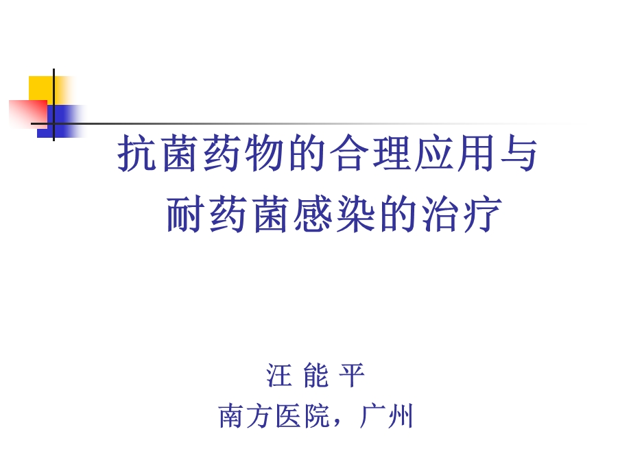 抗菌药物的合理应用.ppt_第1页