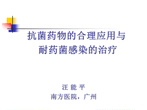 抗菌药物的合理应用.ppt