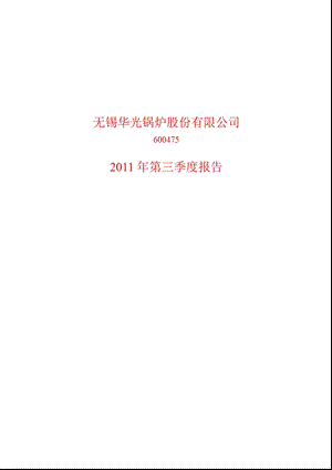 600475华光股份第三季度季报.ppt