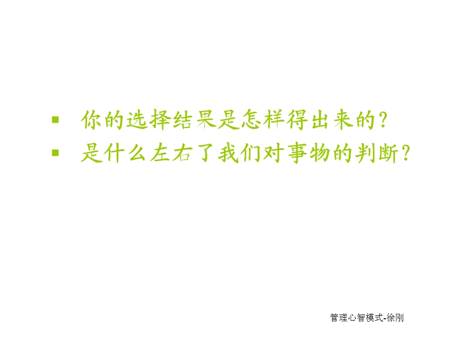 管理者的心智模式.ppt_第3页