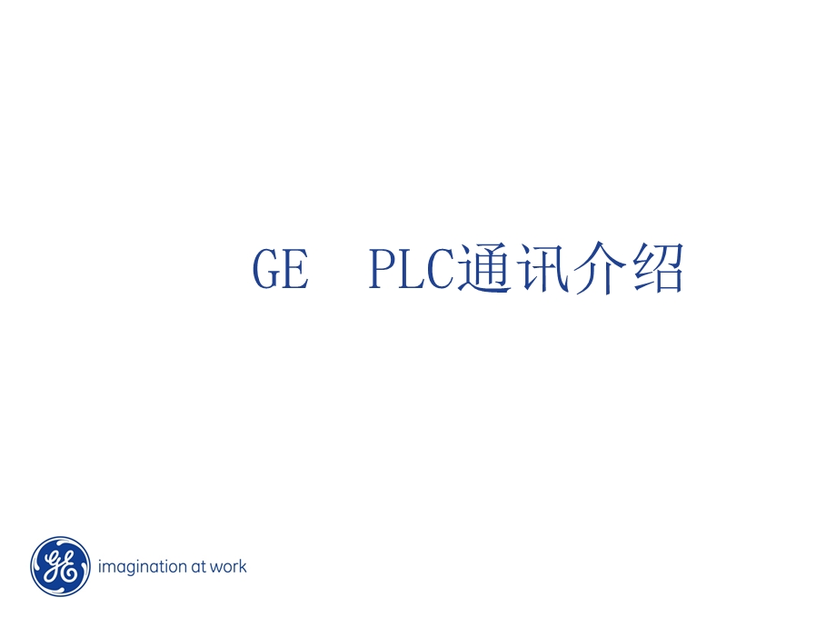 GE Fanuc PLC 通讯介绍.ppt_第1页