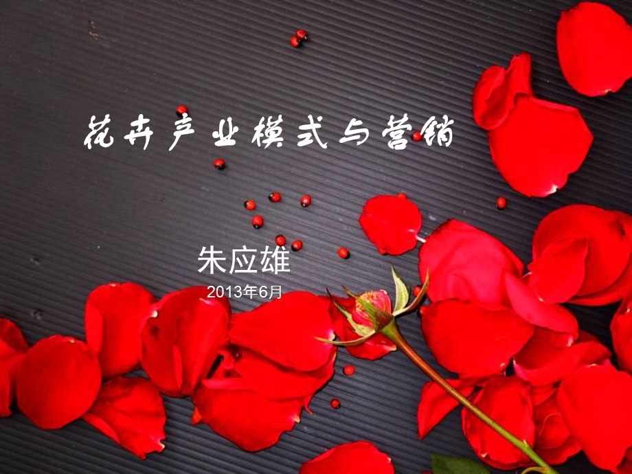 花卉产业模式与经营(最新).ppt_第1页