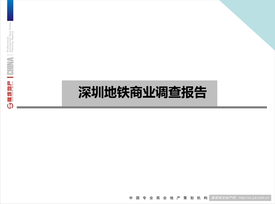 深圳地铁商业调查报告.ppt_第1页