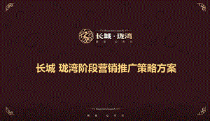 上海 长城珑湾阶段营销推广策略方案97p.ppt