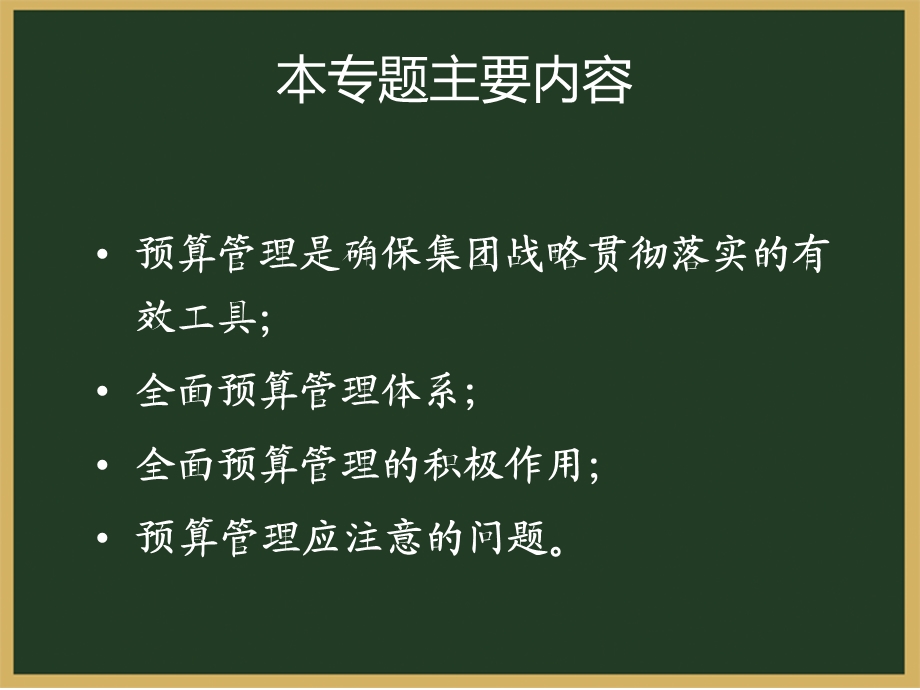 全面预算管理经典教材.ppt_第2页