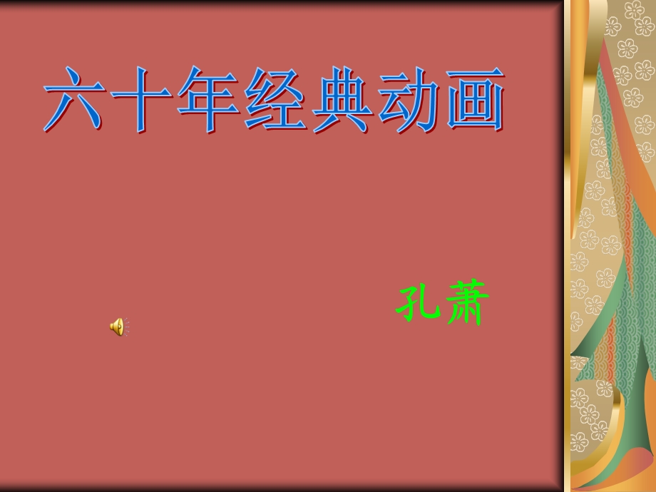 六十经典动画角色.ppt_第1页