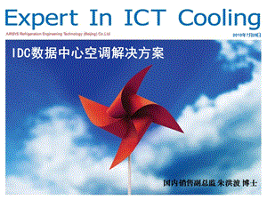 IDC数据中心空调解决方案.ppt