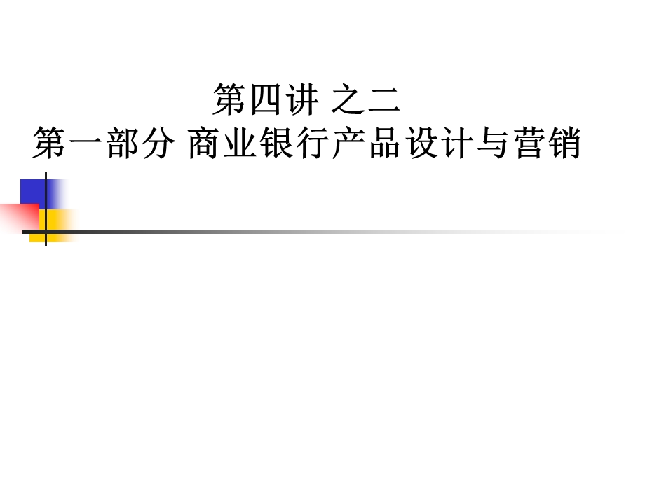 商业银行经营与管理第四讲之二 银行产品设计与营销 负债业务 杨长汉 商业银行 讲义.ppt_第3页