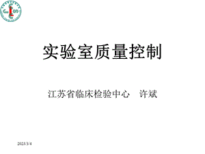 【精品】实验室质量控制 江苏省临床检验中心.ppt