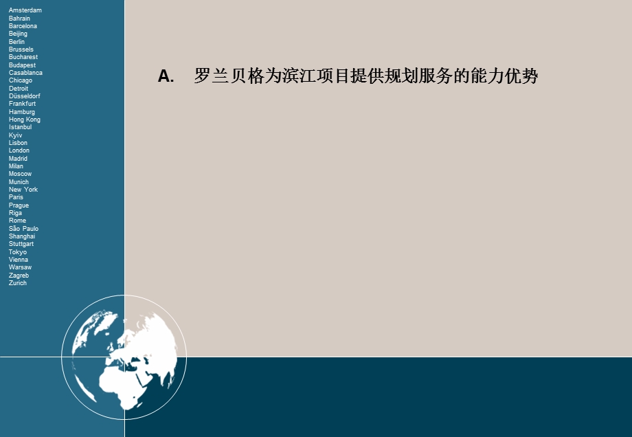 罗兰贝格10月30日中冶南京滨江项目建议书.ppt_第3页