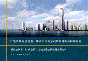 罗兰贝格10月30日中冶南京滨江项目建议书.ppt